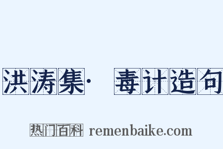 洪涛集·毒计造句是什么意思的图片